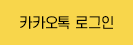 카카오로그인